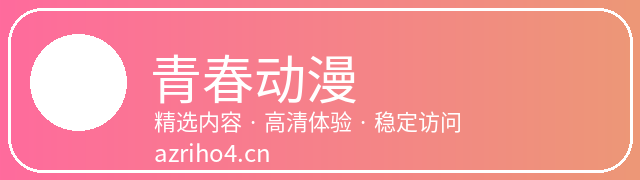 青春动漫